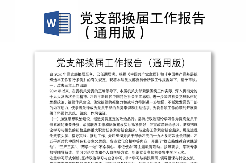 黨支部換屆工作報(bào)告（通用版）