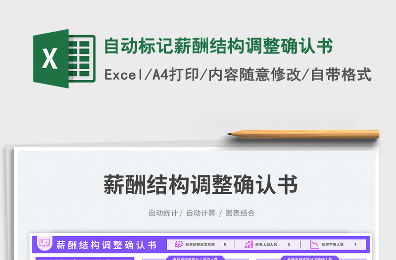 自動(dòng)標(biāo)記薪酬結(jié)構(gòu)調(diào)整確認(rèn)書免費(fèi)下載