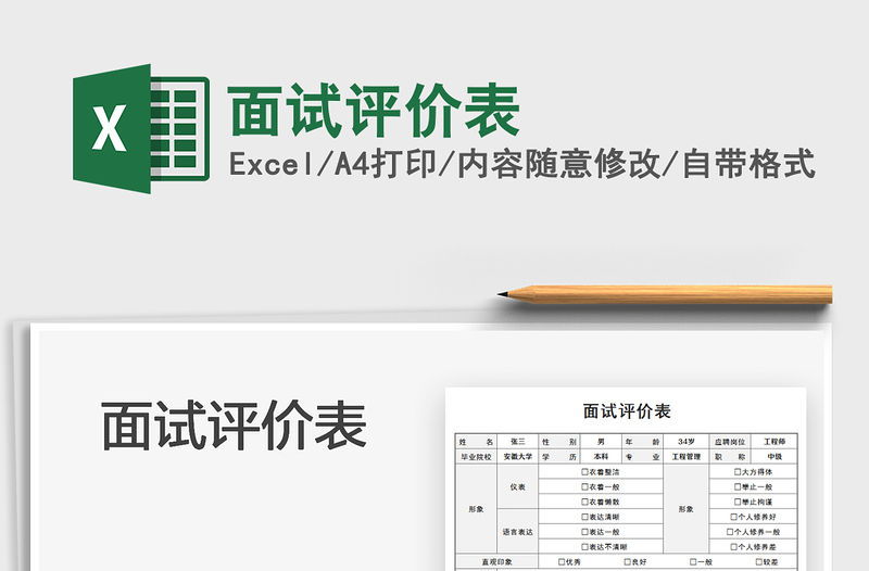 2022面試評價表免費下載