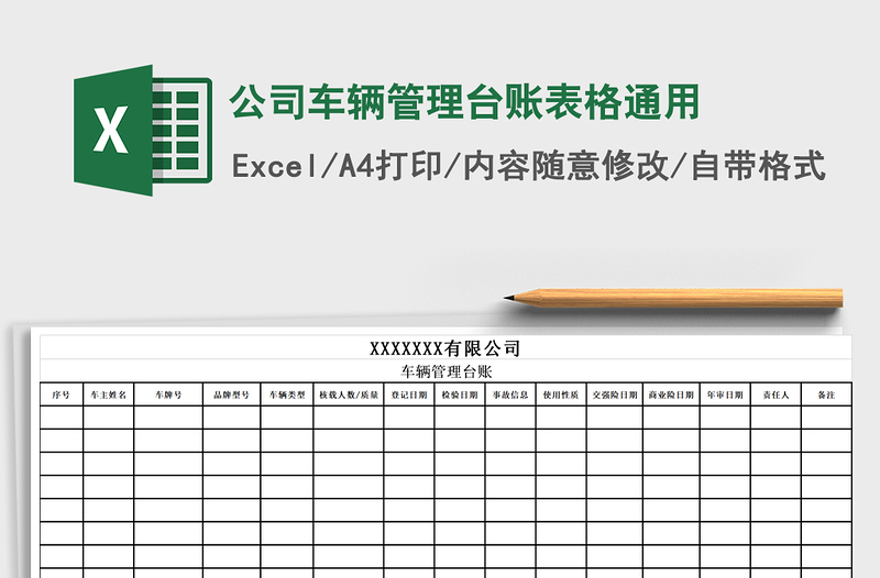 2021年公司车辆管理台账表格通用