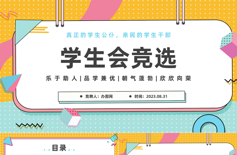2023學(xué)生會競選PPT扁平化大學(xué)學(xué)生會競選課件模板下載