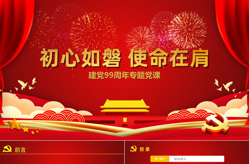 紅色黨政風初心如磐使命在肩專題黨課PPT課件