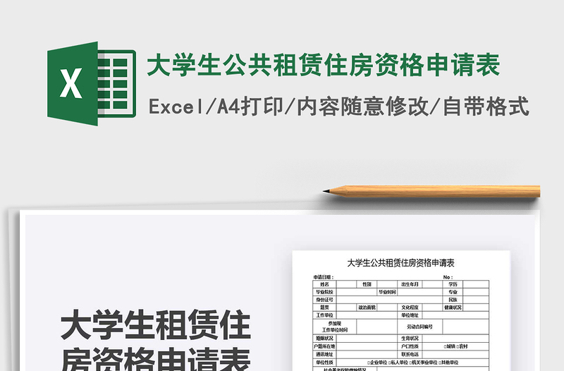 2021大学生公共租赁住房资格申请表免费下载