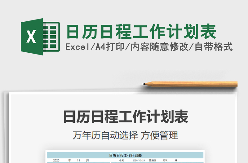2021年日歷日程工作計(jì)劃表