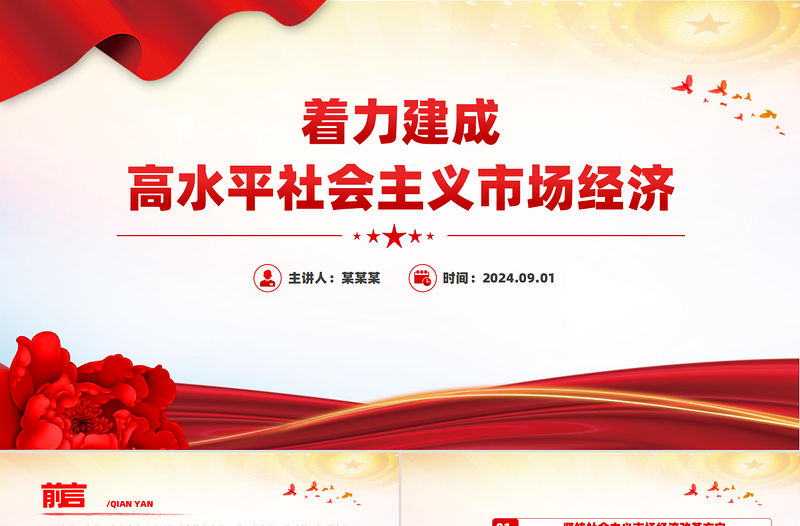 紅色大氣著力建成高水平社會主義市場經濟PPT課件模板