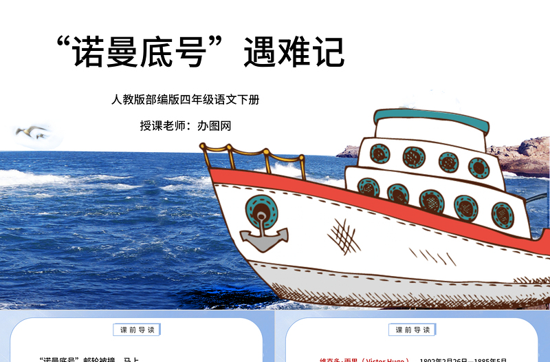 2022“諾曼底”號(hào)遇難記PPT第23課小學(xué)四年級(jí)語文下冊(cè)部編人教版教學(xué)課件