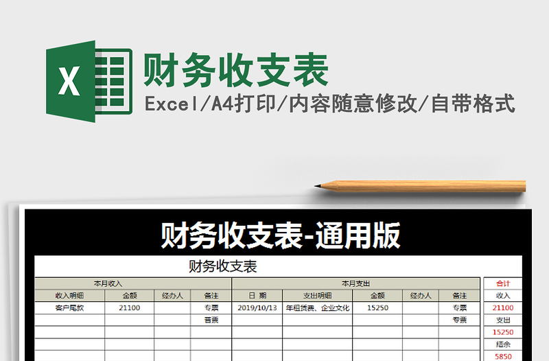 2021年財務(wù)收支表