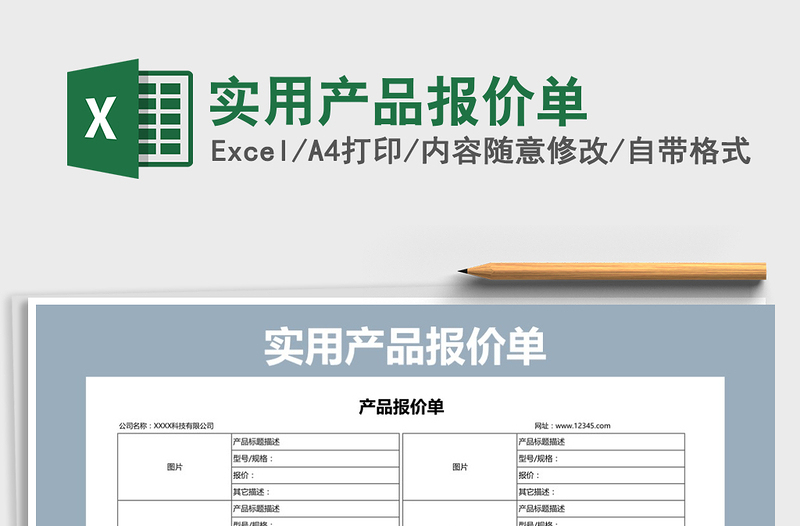 2021年实用产品报价单