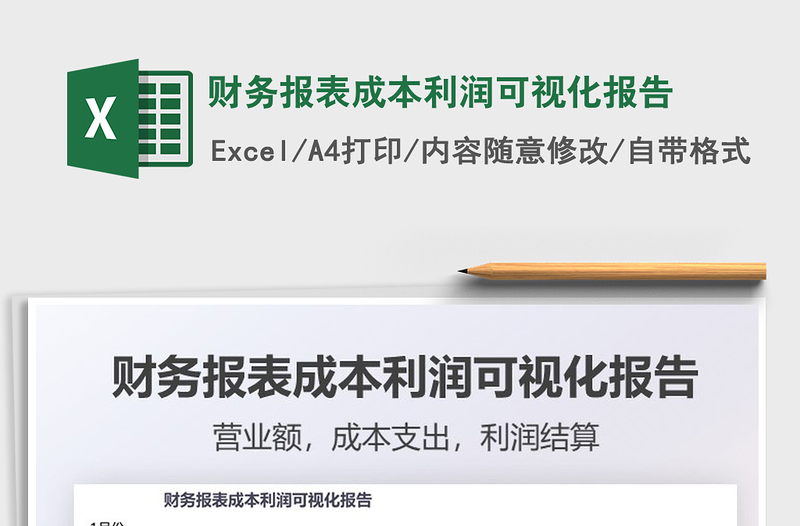 2021財務報表成本利潤可視化報告免費下載