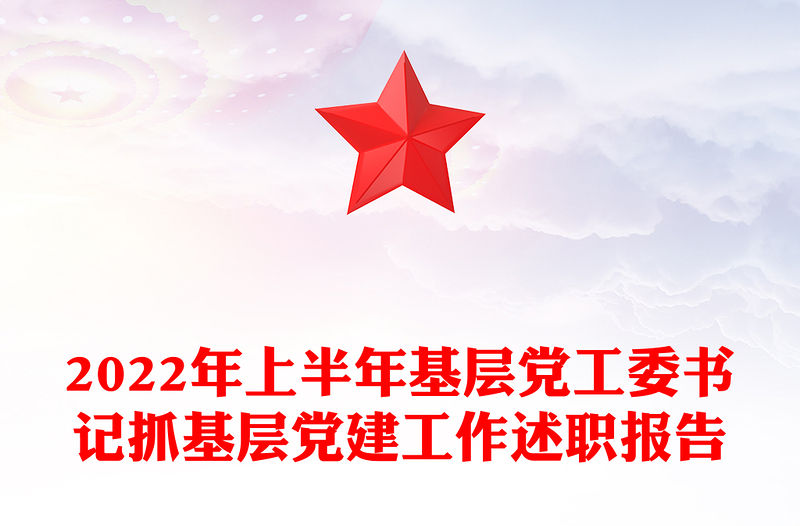 2022年上半年基層黨工委書記抓基層黨建工作述職報告