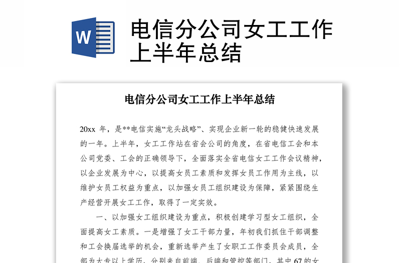 2021電信分公司女工工作上半年總結(jié)