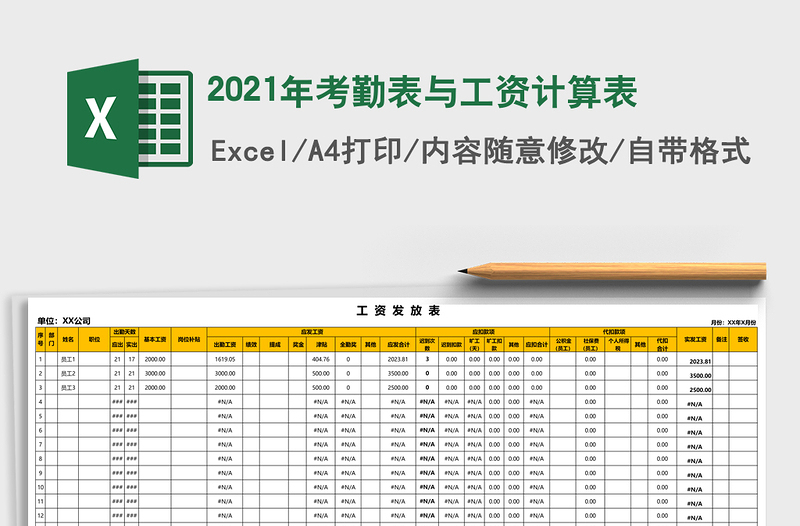 2021年考勤表與工資計(jì)算表