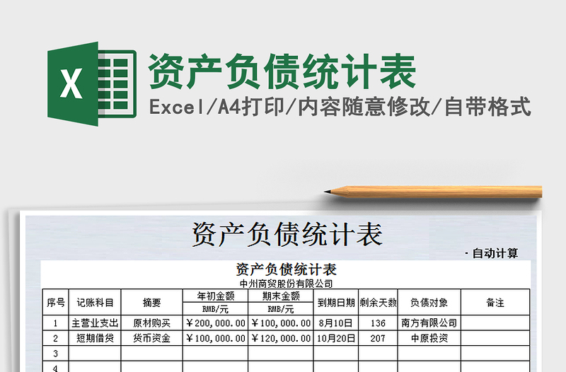 2022年资产负债统计表免费下载