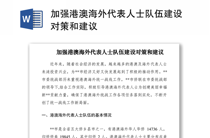 2021加強港澳海外代表人士隊伍建設(shè)對策和建議