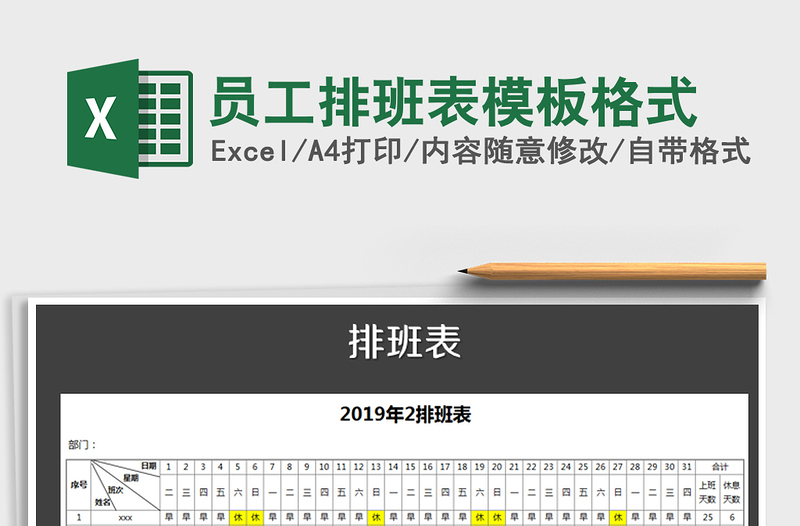 2021年員工排班表模板格式