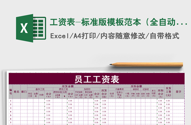 2022年工资表-标准版模板范本（全自动）免费下载