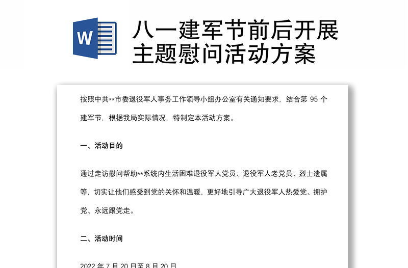 八一建軍節(jié)前后開展主題慰問活動方案