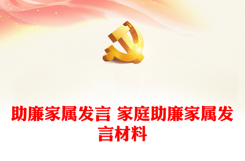 助廉家屬發(fā)言 家庭助廉家屬發(fā)言材料