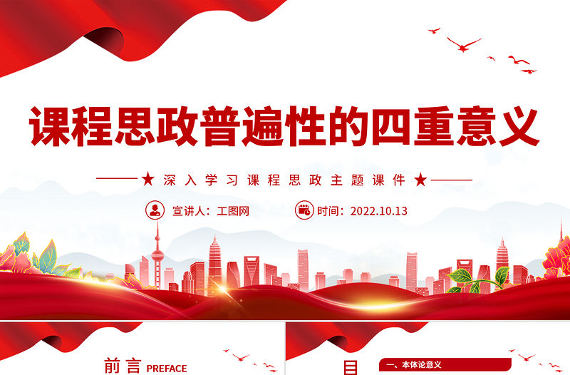 2022課程思政普遍性的四重意義PPT簡約黨建風黨員干部深入學習課程思政主題黨課黨建課件