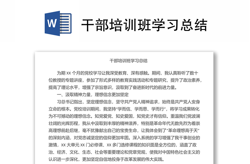 干部培訓班學習總結(jié)