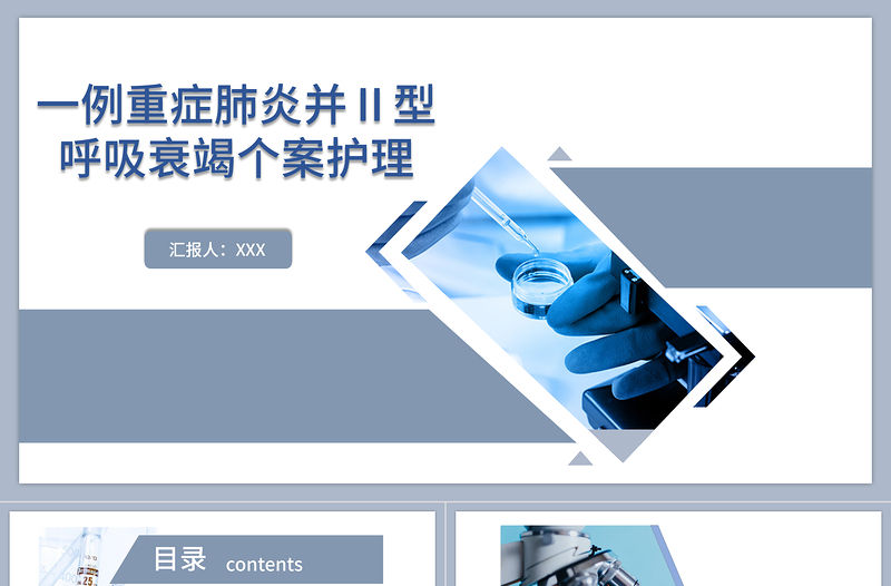 2022一例重癥肺炎并II型呼吸衰竭個案護理PPT藍色簡約商務風醫學護理通用PPT