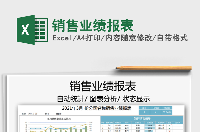 2021年銷售業(yè)績報表