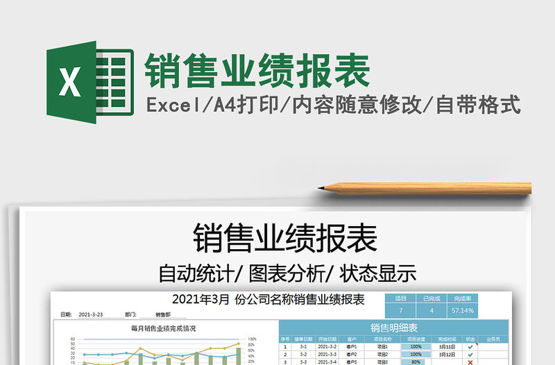 2021年銷售業績報表