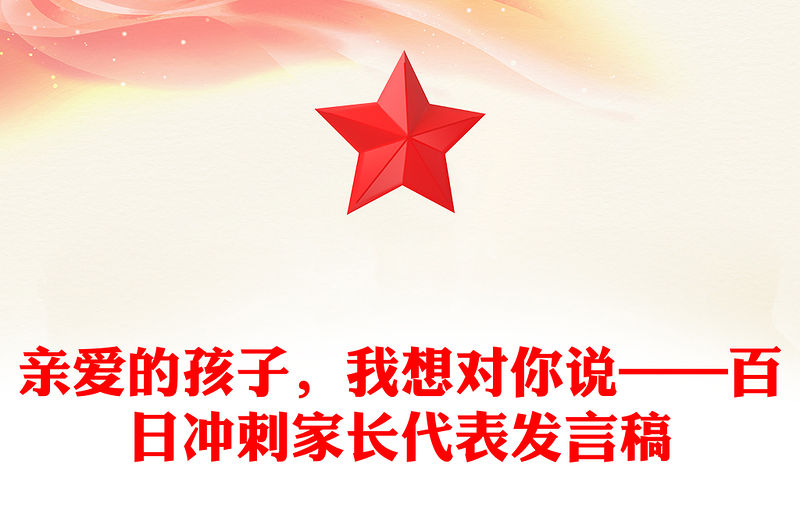 親愛的孩子，我想對(duì)你說——百日沖刺家長(zhǎng)代表發(fā)言稿