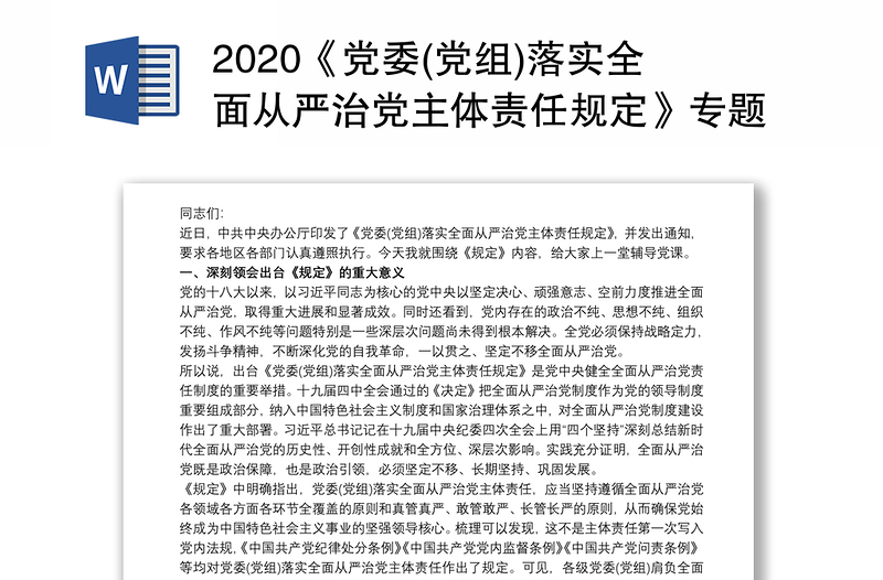 2020《黨委(黨組)落實(shí)全面從嚴(yán)治黨主體責(zé)任規(guī)定》專題輔導(dǎo)黨課講稿三篇