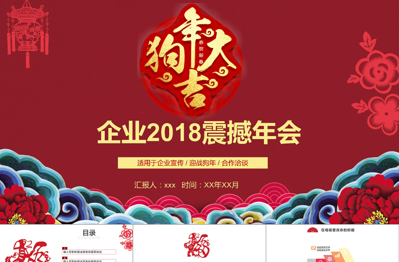 狗年大吉喜慶中國風(fēng)年會慶典頒獎(jiǎng)晚會PPT