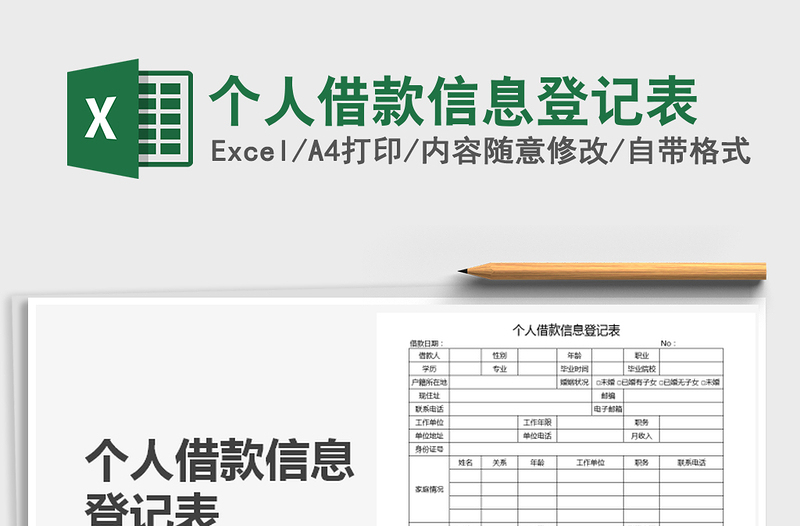 2021年个人借款信息登记表