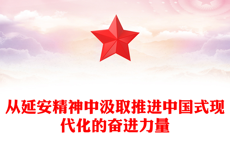 從延安精神中汲取推進(jìn)中國式現(xiàn)代化的奮進(jìn)力量PPT黨政風(fēng)黨員干部學(xué)習(xí)教育黨課課件(講稿)