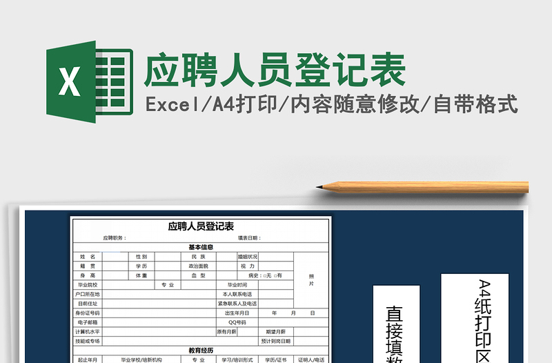 2022應(yīng)聘人員登記表免費(fèi)下載