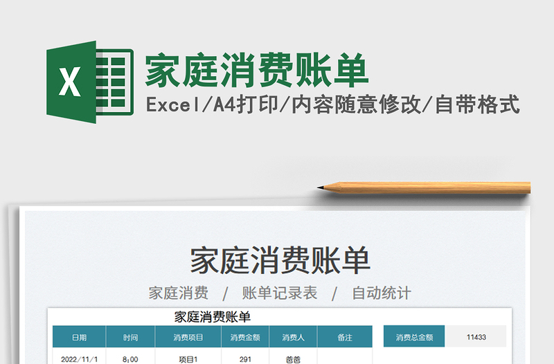 家庭消費(fèi)賬單免費(fèi)下載