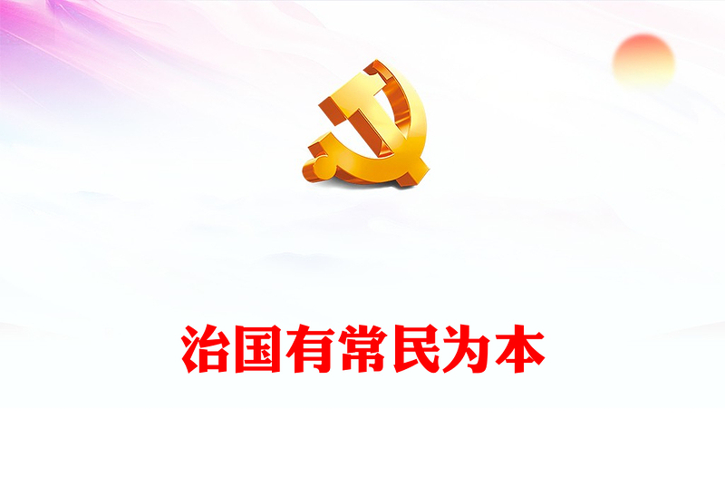 精美大氣人民對(duì)美好生活的向往是現(xiàn)代化建設(shè)的出發(fā)點(diǎn)和落腳點(diǎn)黨課PPT下載(講稿)