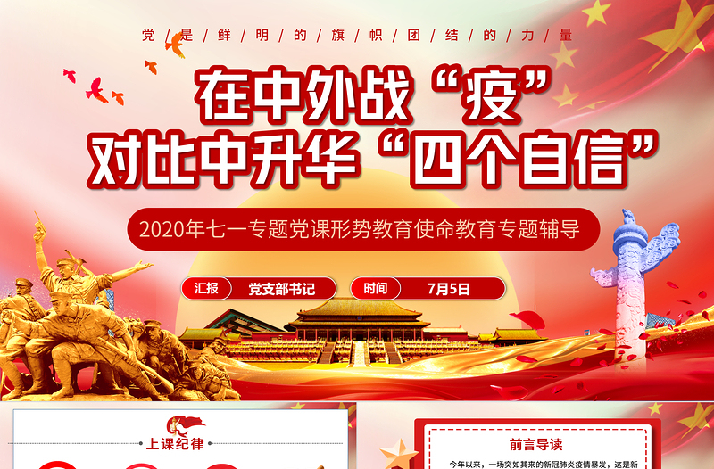 七一黨課在中外戰(zhàn)疫對(duì)比中升華四個(gè)自信PPT模板-含講稿