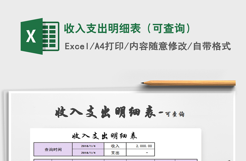 2022年收入支出明细表（可查询）免费下载