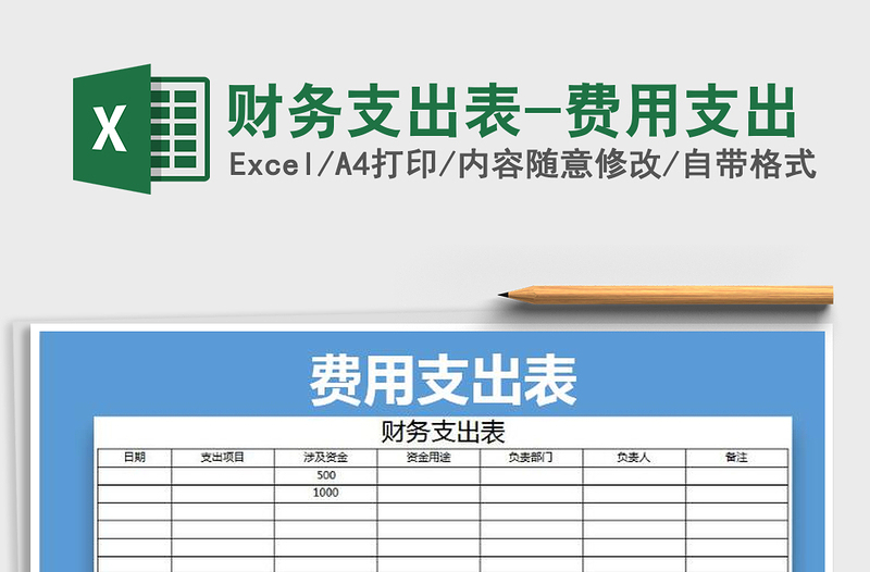 2022年财务支出表-费用支出免费下载