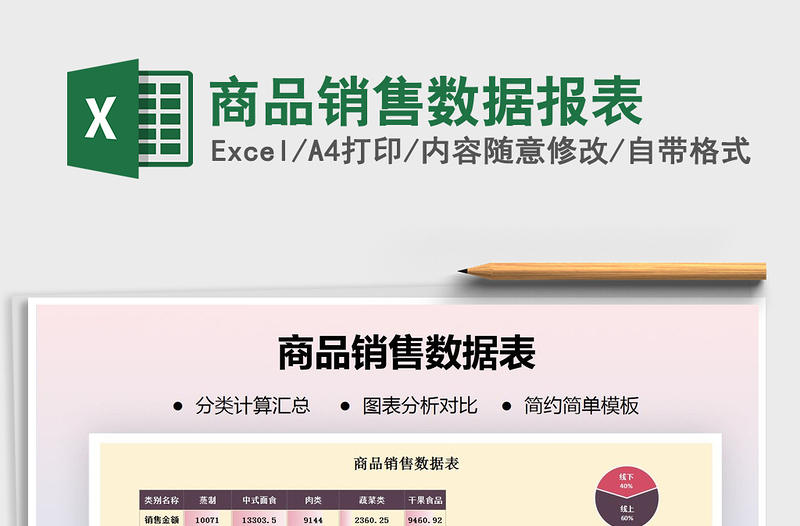 2021年商品銷售數(shù)據(jù)報表