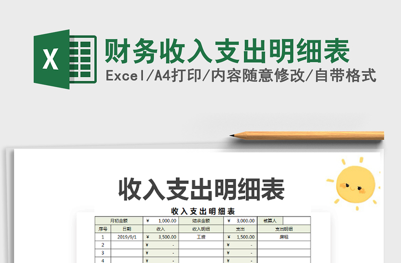 2021年財務(wù)收入支出明細表