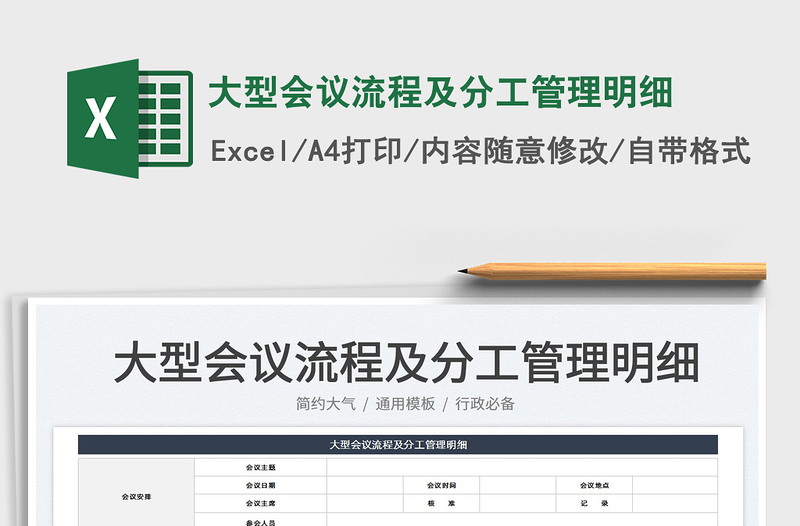 2022大型会议流程及分工管理明细免费下载