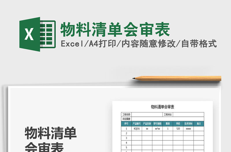 2021年物料清單會審表