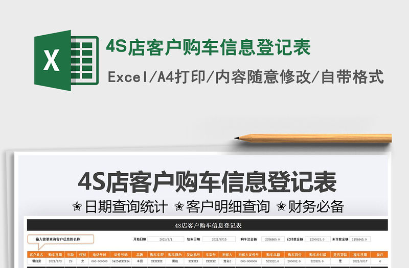 20224S店客戶購車信息登記表免費下載