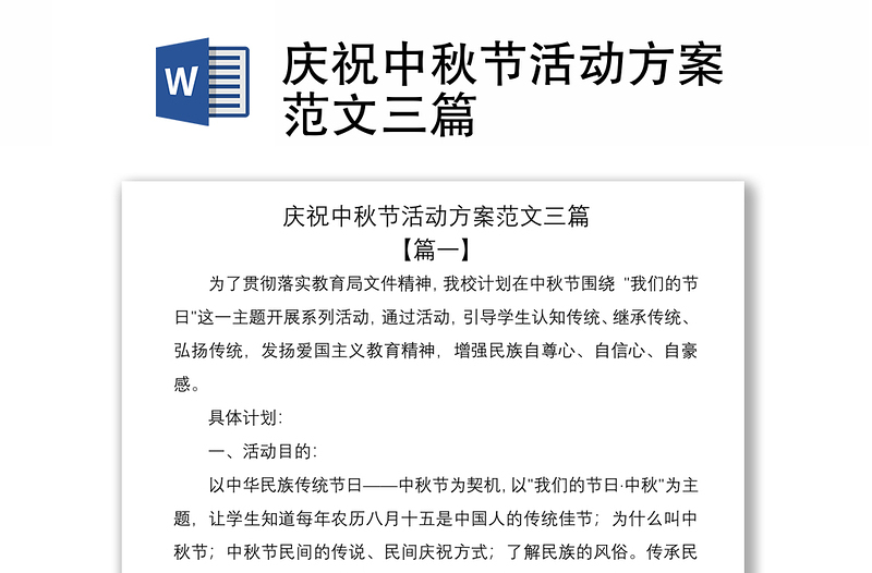 2021慶祝中秋節(jié)活動方案范文三篇