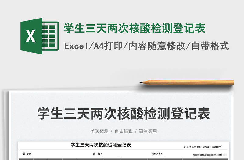 2023學(xué)生三天兩次核酸檢測(cè)登記表免費(fèi)下載
