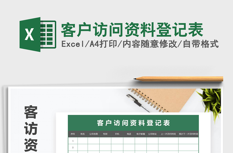 2021年客戶(hù)訪問(wèn)資料登記表