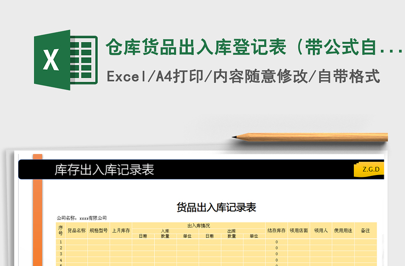 2021年倉庫貨品出入庫登記表(帶公式自動計算結(jié)余庫存)