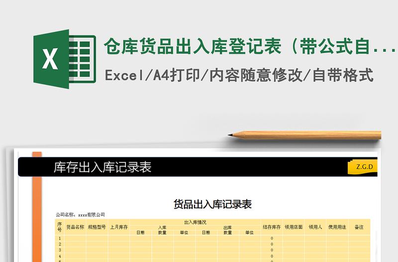 2021年仓库货品出入库登记表（带公式自动计算结余库存）