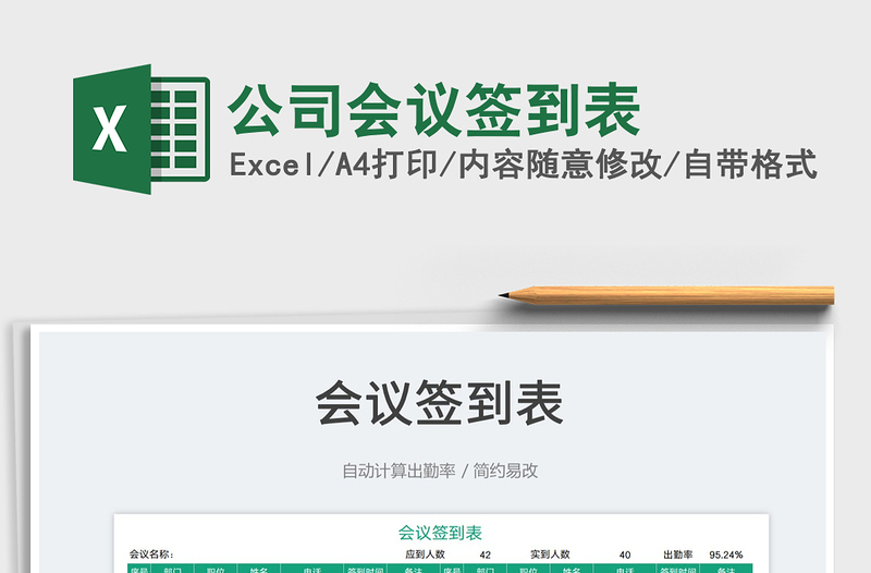 2023公司會議簽到表免費下載