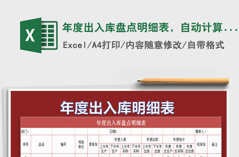 2021年年度出入庫盤點明細表,自動計算 倉庫通用
